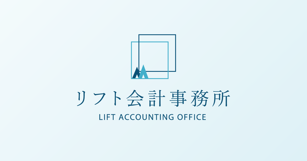 リフト会計事務所